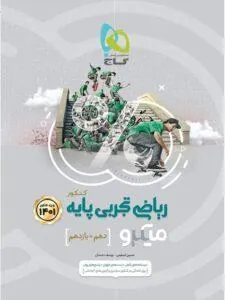 ریاضی پایه دهم و یازدهم تجربی میکرو طبقه بندی جلد اول گاج