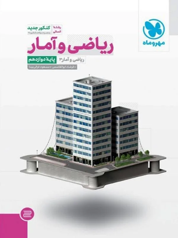 جامع ریاضی و آمار دوازدهم انسانی مهروماه