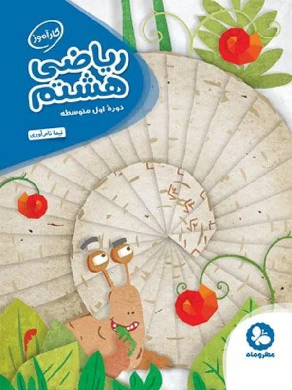 ریاضی هشتم کارآموز مهروماه