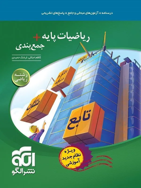 ریاضیات پایه + جمعبندی رشته ریاضی نشر الگو