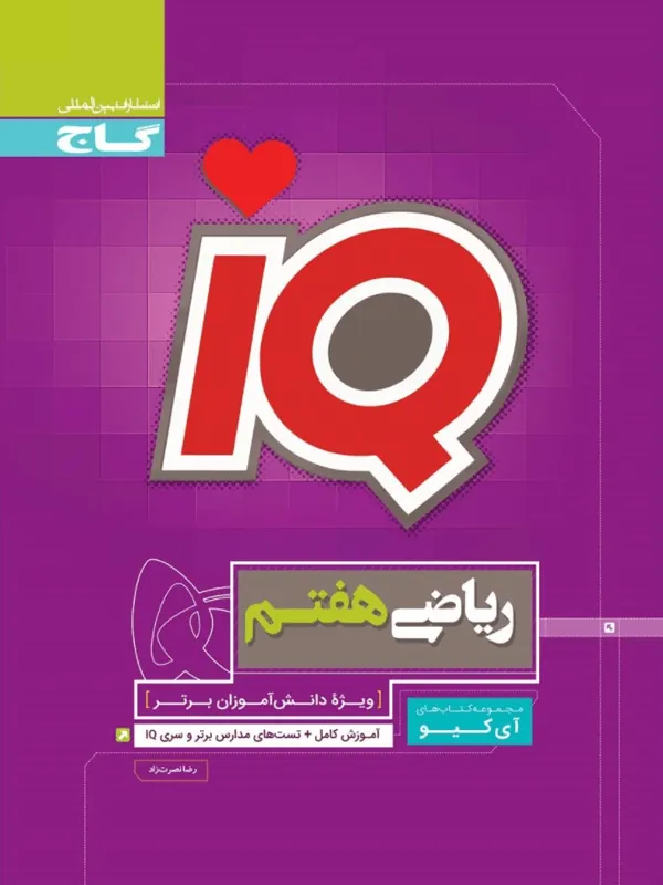 IQ ریاضی هفتم گاج