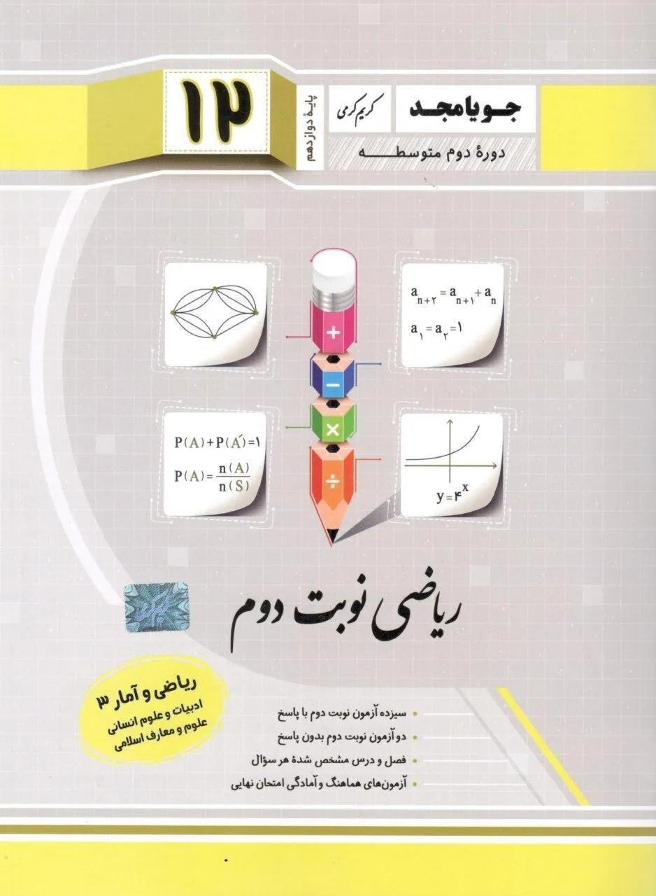 ریاضی نوبت دوم پایه دوازدهم جویا مجد