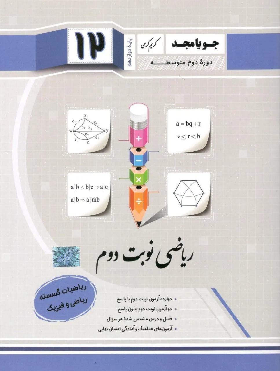 ریاضی نوبت دوم پایه دوازدهم جویا مجد