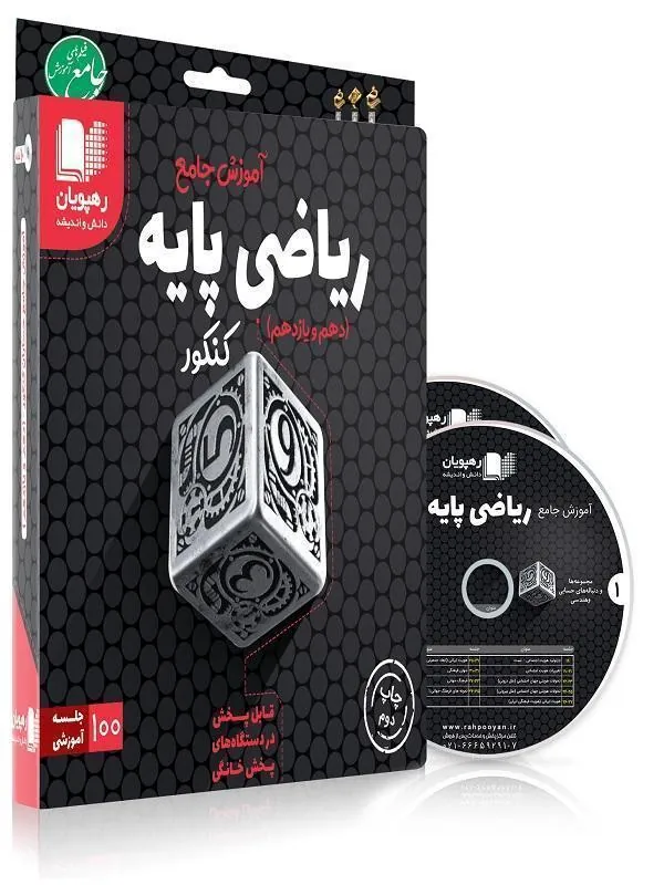 DVD آموزش جامع ریاضی دهم و یازدهم ریاضی رهپویان