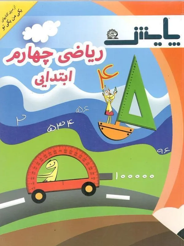 ریاضی یکی من یکی تو چهارم ابتدایی پایش