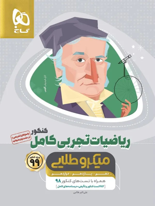 ریاضی کامل کنکور تجربی میکرو طلایی جلد اول گاج