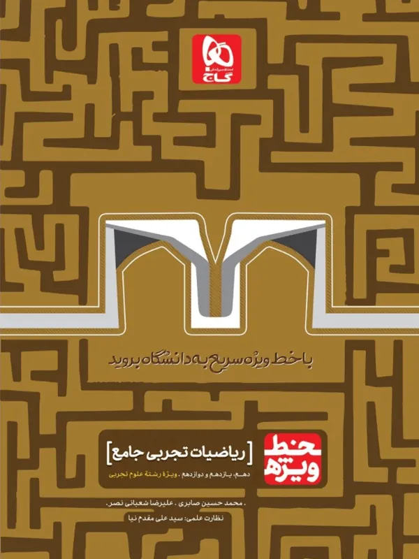 ریاضیات جامع کنکور تجربی خط ویژه نظام جدید گاج