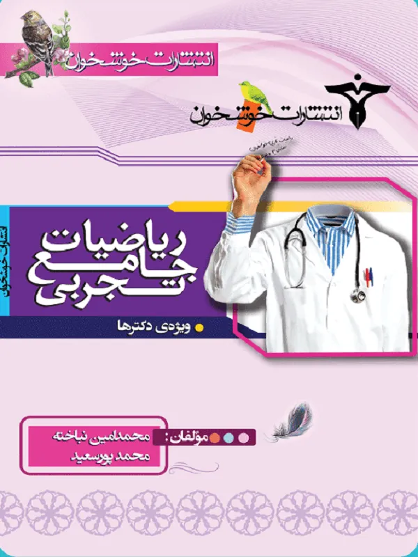 ریاضیات جامع کنکور تجربی جلد اول خوشخوان