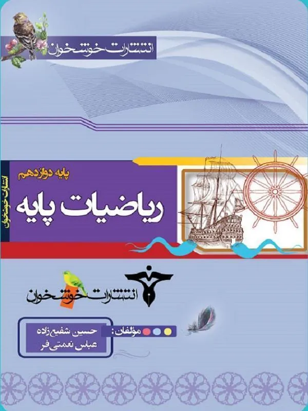 ریاضیات پایه ویژه رشته ریاضی خوشخوان