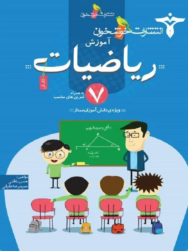 آموزش ریاضیات هفتم خوشخوان