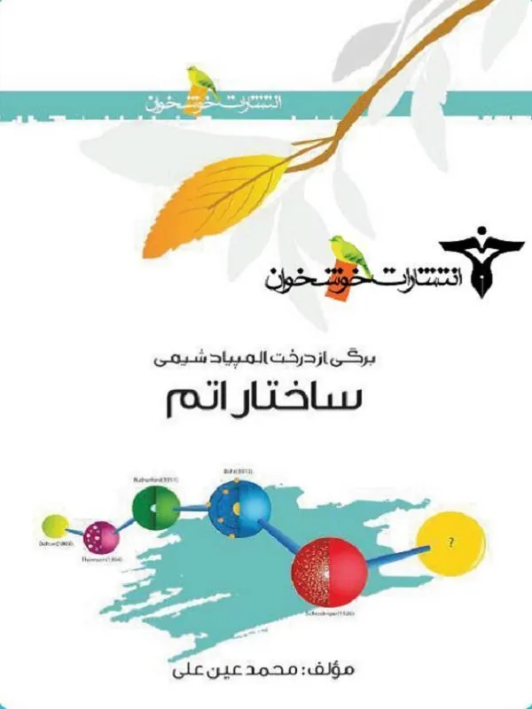 ساختار اتم خوشخوان