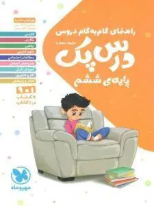 درس پک راهنمای گام به گام دروس ششم مهروماه