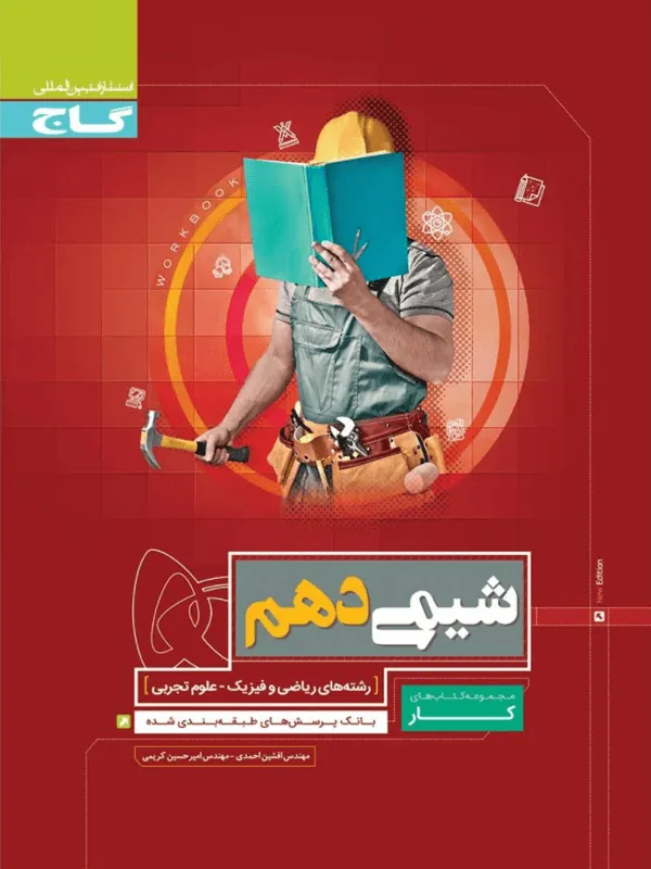 شیمی دهم کار گاج