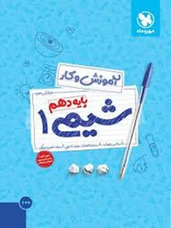 کار شیمی دهم مهروماه