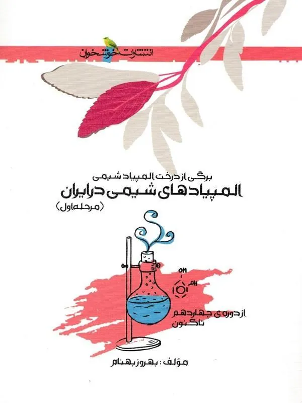المپیاد شیمی ایران مرحله اول خوشخوان