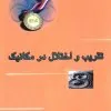 تقریب و اختلال در مکانیک خوشخوان تقریب و اختلال در مکانیک خوشخوان