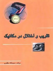 تقریب و اختلال در مکانیک خوشخوان