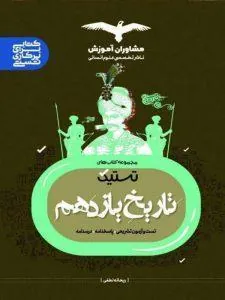 تستیک تاریخ یازدهم مشاوران