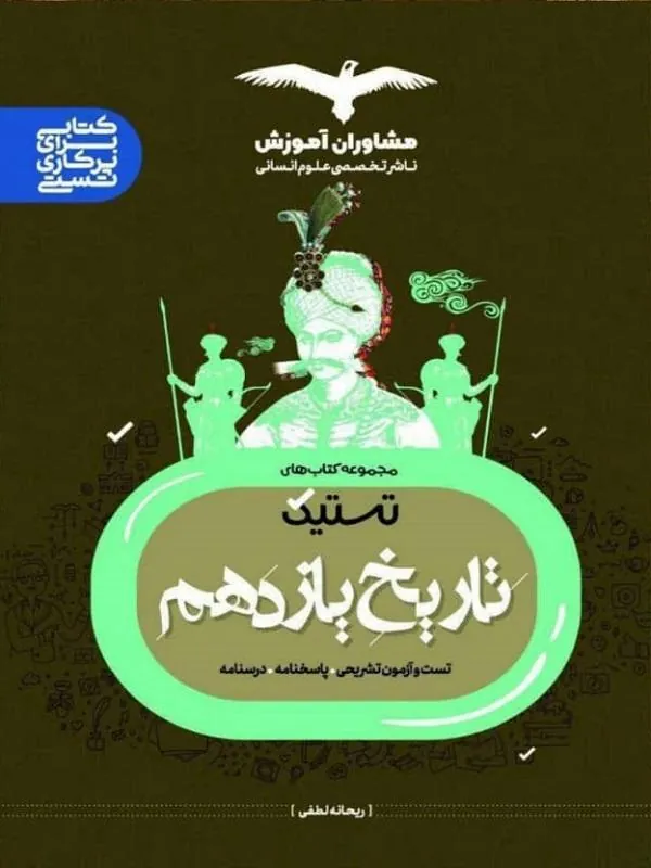 تستیک تاریخ یازدهم مشاوران