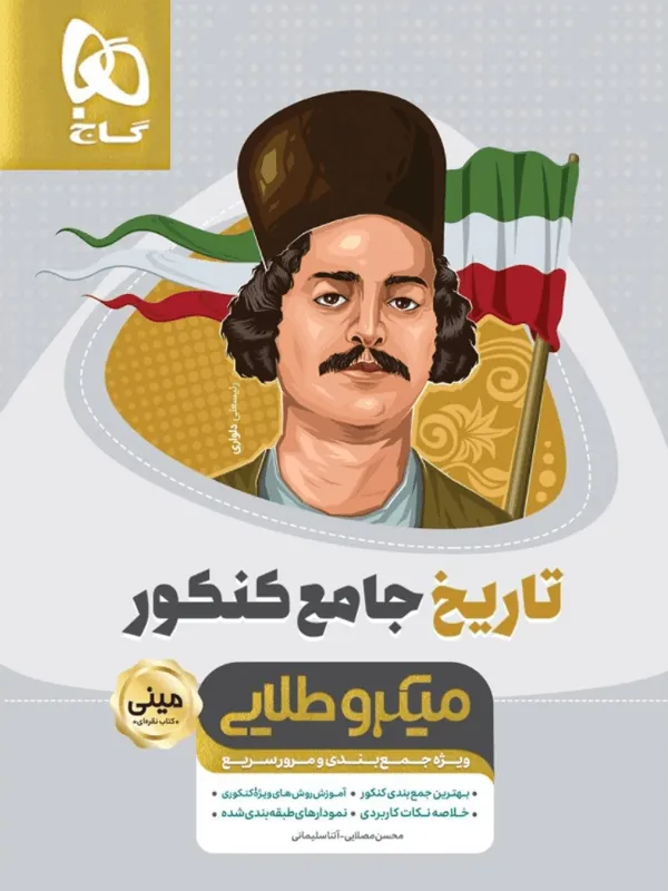 تاریخ کنکور انسانی مینی میکرو طلایی گاج