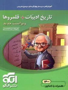 تاریخ ادبیات + قلمروها نشر الگو (ویراست جدید)