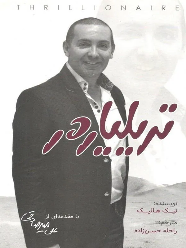 تریلیاردر بارسا