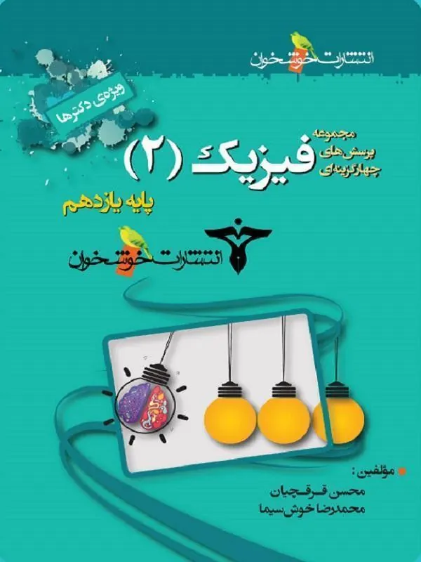 تست فیزیک یازدهم تجربی خوشخوان