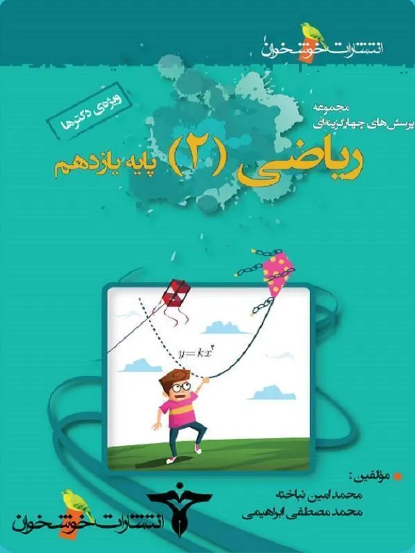 تست ریاضی یازدهم تجربی خوشخوان