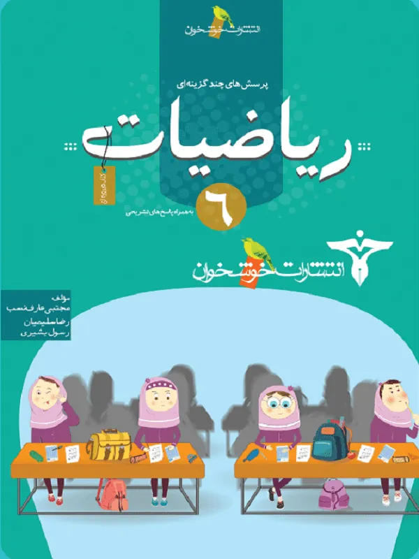 تست ریاضی ششم دبستان خوشخوان