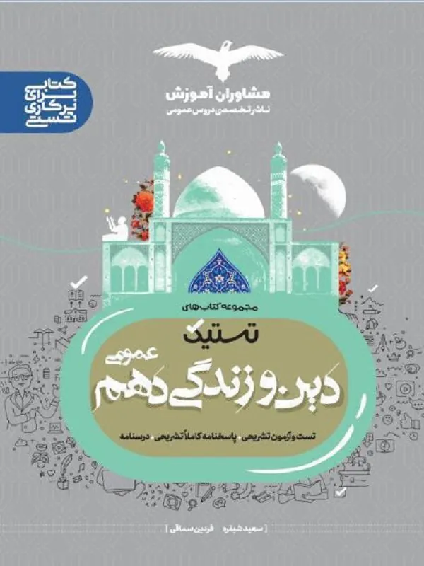دین و زندگی تستیک عمومی دهم مشاوران