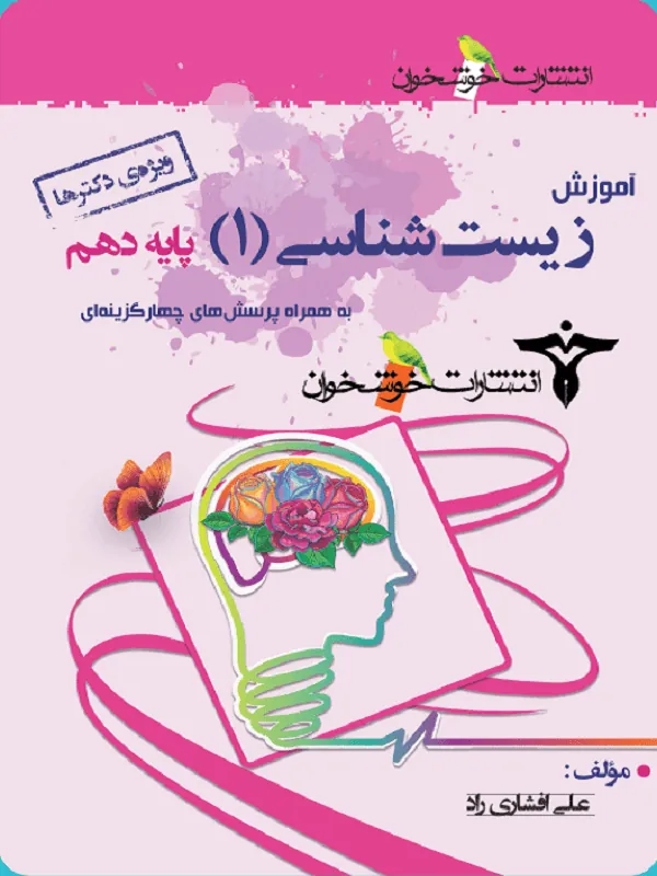 آموزش و تست زیست شناسی دهم خوشخوان