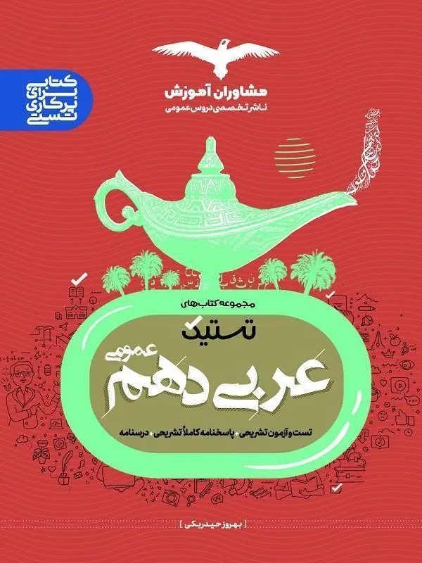 عربی تستیک عمومی دهم مشاوران