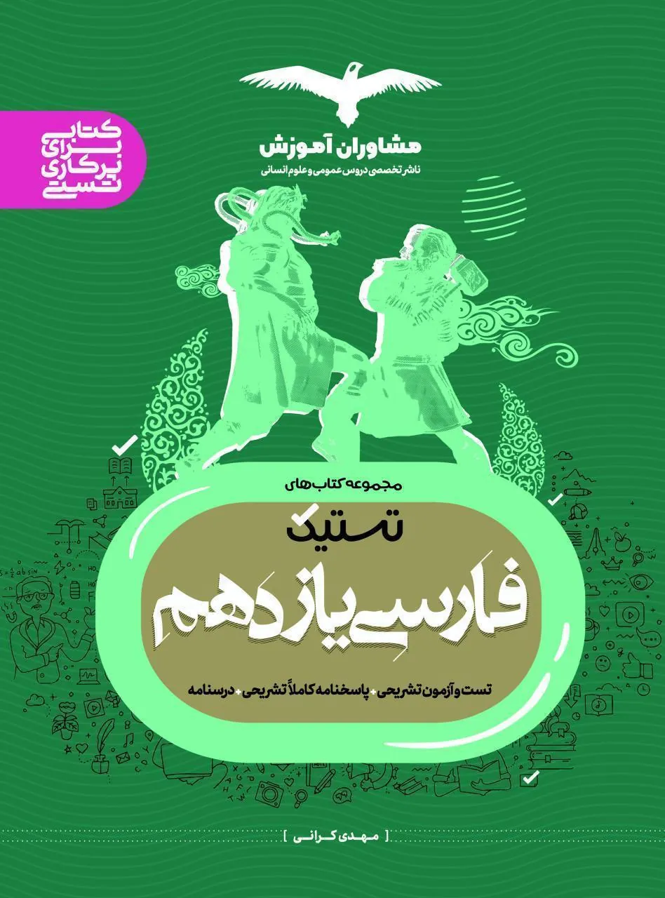 فارسی تستیک یازدهم مشاوران