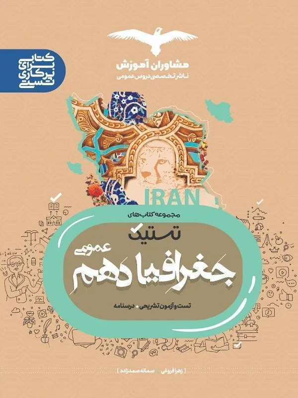 تستیک جغرافیا دهم مشاوران