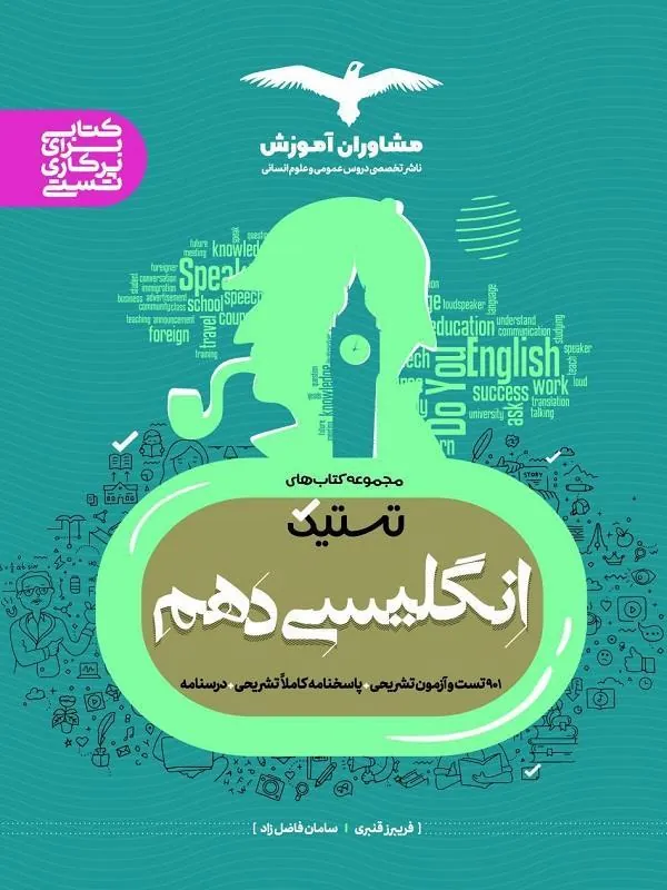 زبان انگلیسی تستیک دهم مشاوران