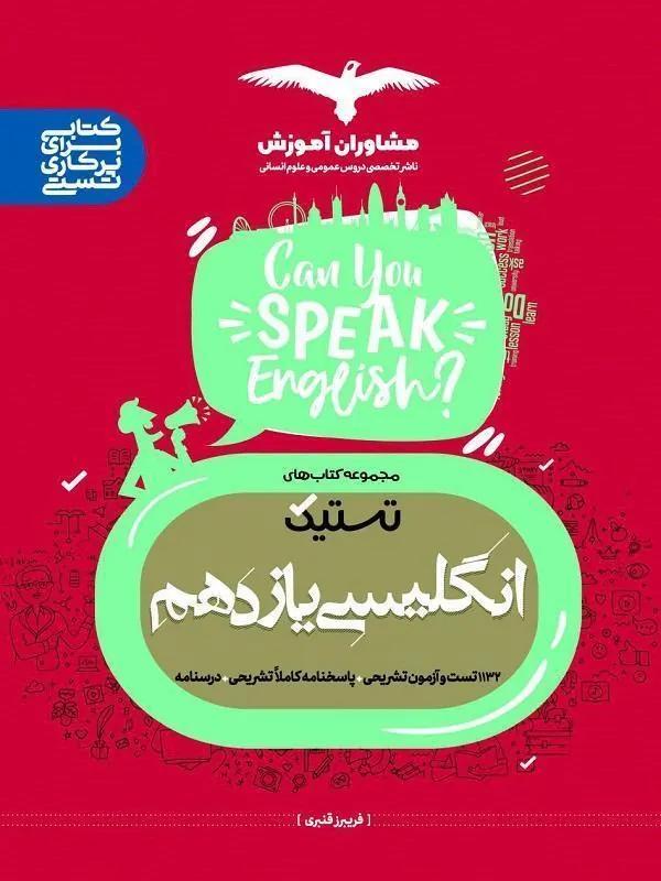 زبان انگلیسی تستیک یازدهم مشاوران