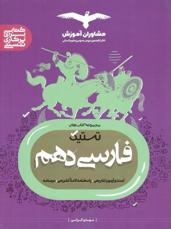 فارسی تستیک دهم مشاوران