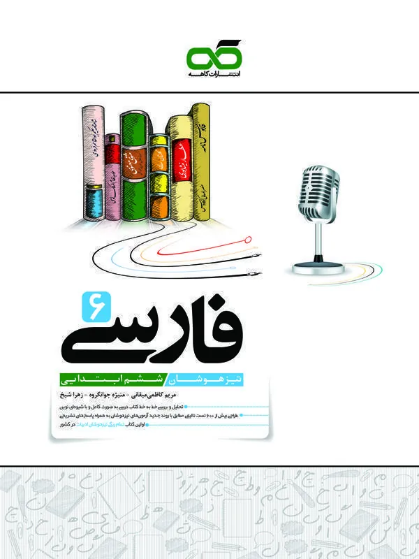 تیزهوشان فارسی ششم دبستان کاهه