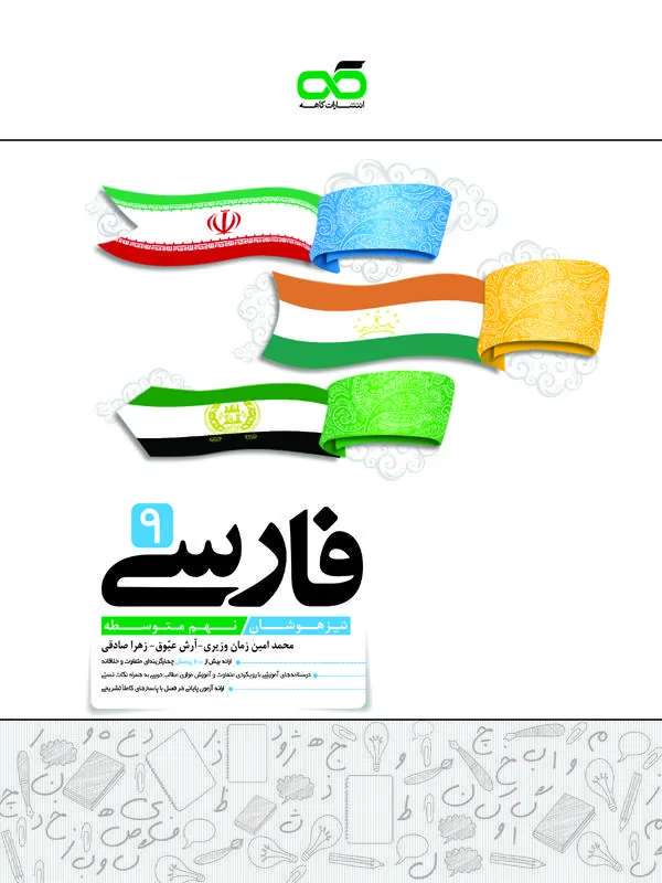 تیزهوشان فارسی نهم کاهه