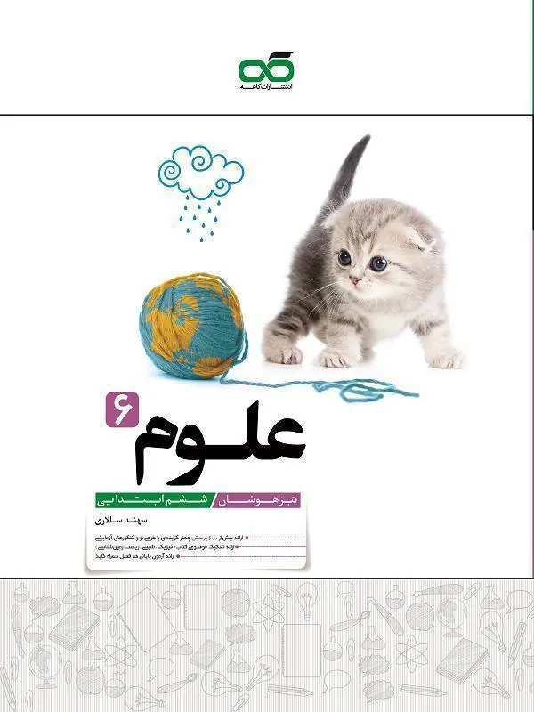 تیزهوشان علوم ششم دبستان کاهه
