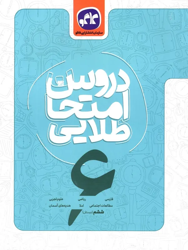دروس امتحان طلایی ششم ابتدایی کاگو