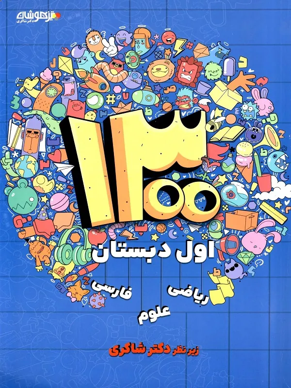 1300 تست اول دبستان دکتر شاکری