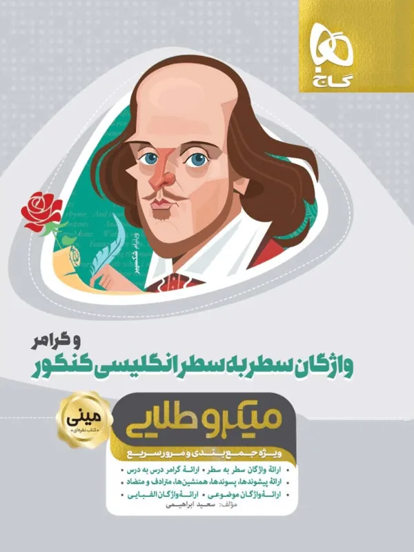 واژگان سطر به سطر زبان انگلیسی و گرامر مینی میکرو طلایی گاج