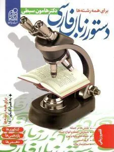 دستور زبان فارسی (دکتر سبطی) جامع نشر دریافت