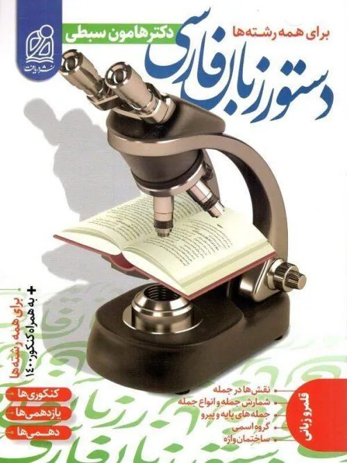 دستور زبان فارسی (دکتر سبطی) جامع نشر دریافت