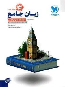 جامع زبان انگلیسی کنکور مهروماه