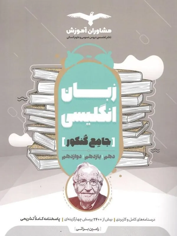 زبان انگلیسی جامع کنکور مشاوران