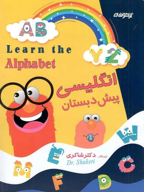 انگلیسی پیش دبستان دکتر شاکری