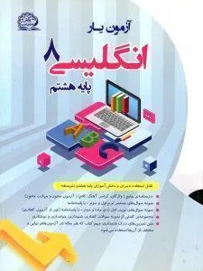 آزمون یار زبان انگلیسی هشتم پایش