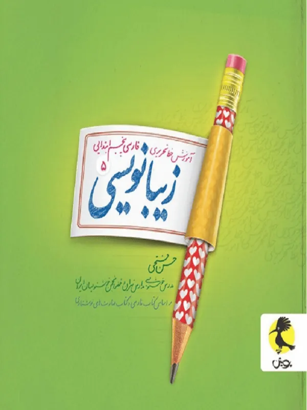 زیبا نویسی پنجم دبستان پویش